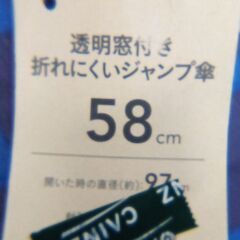 ☆カインズ 透明窓付き折れにくいジャンプ傘 58cm【未使用】の画像