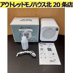 札幌【ポータブルパーソナルクーラー 冷風機 キシマ】KNA881...
