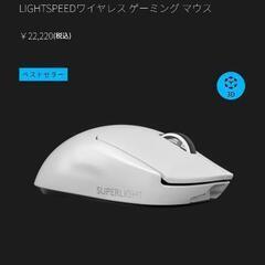 本日のみ☆ロジクール PRO  SUPERLIGHTワイヤレスゲ...