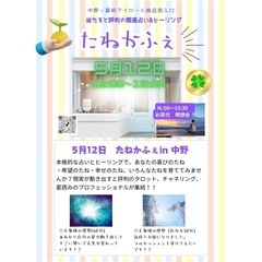 中野🌈開運占いヒーリング🌈たねカフェ☕️