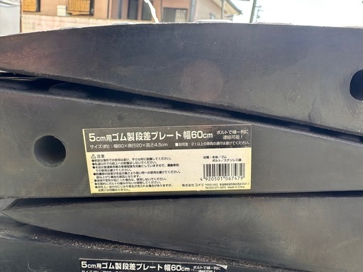 ゴム製段差プレート
