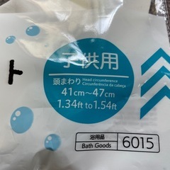 開封済み未使用、シャンプーハットの画像