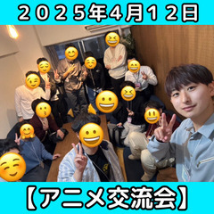 【初参加歓迎】（メンバー70名超）アニメサークル"アニ友"@関東...