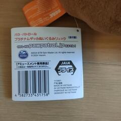 パウ・パトロール　ぬいぐるみリュックの画像