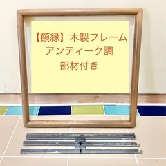 額縁　木製フレーム　アンティーク調　部材付き スクエア型の画像