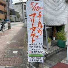 5/18(日)千鳥町駅前　フリーマーケット開催！