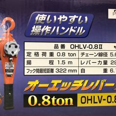 OH/オーエイチ オーエッチレバー 0.8tレバーホイスト OHLV-0.8IIの画像