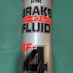 KYK ブレーキフルード BF-4 （開封済み）