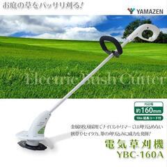 山善　電動草刈り機　YBC-160A 雑草対策　草むしり　YAM...