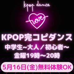 あと1名【ダンス初心者】Kpop完コピダンスクラス💖🤍🪄🫧