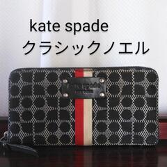 【良品】kate spade　ケイトスペード　長財布　クラシックノエル