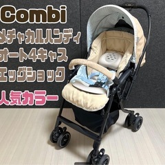 美品　コンビ　ベビーカー
