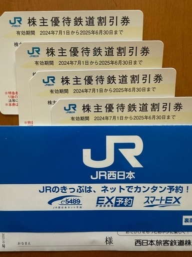JR西日本　株主優待鉄道割引券