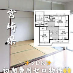 宮崎県宮崎市　初期費用ゼロ　家賃50000円　生活保護可