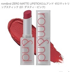 rom&nd 口紅の画像