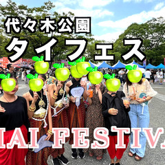 【現13名】5/10(土)タイフェスに行ってみよう！雨でも…