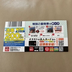 オカモト優待券