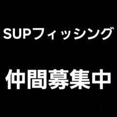 関西　SUPフィッシング仲間募集