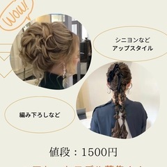 ヘアセットモデ　ル募集！！
