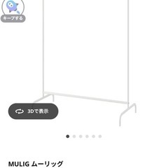 IKEA ムーリッグ　ハンガーラック3個