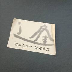 相田みつを　特選漆器　木製長額　和風 壁掛け装飾 金色文字 黒塗　道の画像