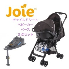 Joie エアトラベルシステム ベビーカー チャイルドシート3点セット