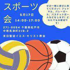 初心者も大歓迎！国際色豊かなスポーツ体験！