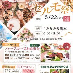 5月のセルモ祭のご案内
