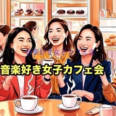 ♫音楽好き女子カフェ会🎶　5/9(金)19時〜20時📍博多…
