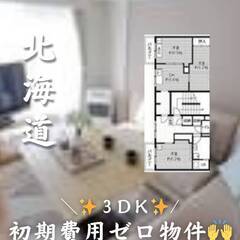 　北海道江別市　初期費用ゼロ　家賃48000円　生活保護可