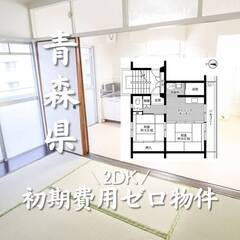 青森県上北郡　初期費用ゼロ　家賃31000円    生活保…