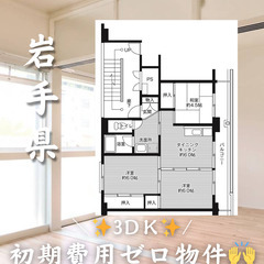 岩手県一関市藤沢町藤沢初期費用ゼロ 家賃３５０００円