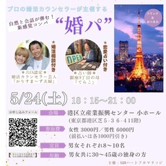 本気の人と出逢えるコンパ『婚パ！』