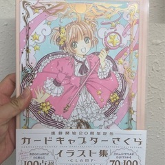 カードキャプターさくら 連載開始20周年記念 イラスト集