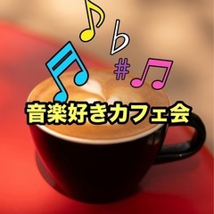 ♫音楽好きカフェ会✨🎧 ⏳5/14(日) 19時〜20時 📍博多...