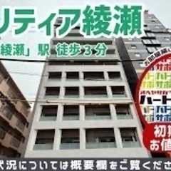 初期費用「9万円ハトサポパック」適用中！【クラリティア綾瀬】綾瀬...