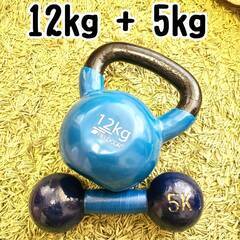オマケ付き★ケトルベル12kgと鉄アレイ(ダンベル)5kg