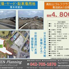 厚木市愛名　４１８坪　置場・駐車場・ヤード用地　4,800万円（価格相談可） - 不動産
