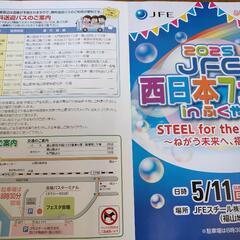 JFE西日本フェスタ　5月11(日) - 福山市