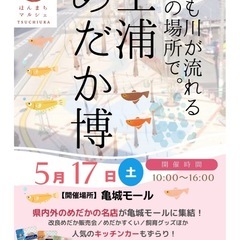 5/17（土）　土浦めだか博　ほんまちマルシェ　亀城モール