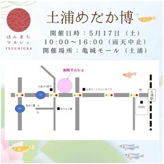 5/17（土）　土浦めだか博　ほんまちマルシェ　亀城モール - 地域/お祭り