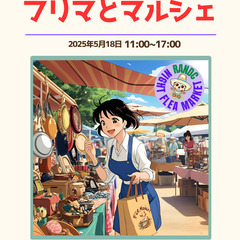 【5/18(日) RANDC フリマ × マルシェ 開催🎪】