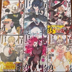 怪物事変　1〜13巻の画像