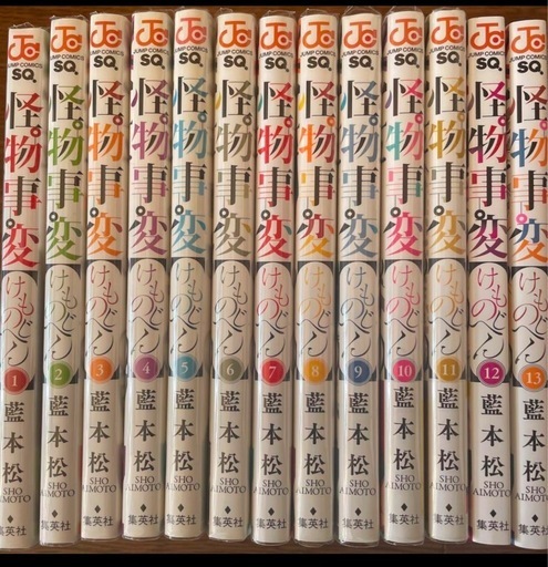 怪物事変1〜13巻 (たかねこ) 志村坂上のマンガ、コミック
