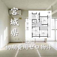 宮城県石巻市　初期費用ゼロ　家賃42000円    生活保…
