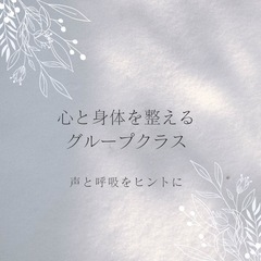 心と身体を整えるグループクラス【船橋】