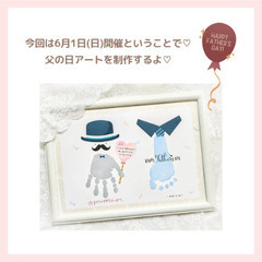 ＼🈵員御礼／参加費500円✨️【博多】6月1日(日) 手形足形で父の日アートをつくろう！ - 福岡市