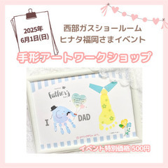 参加費500円✨️【博多】6月1日(日) 手形足形で父の日アート...