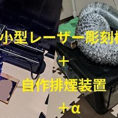 小型レーザー彫刻機 2W + 自作排煙設備 + α