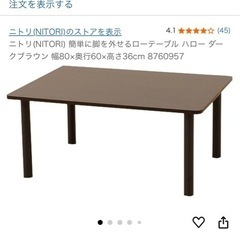 ニトリ、ローテーブル